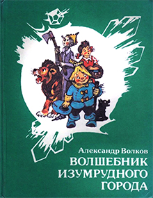 Volshebnik izumrudnogo goroda