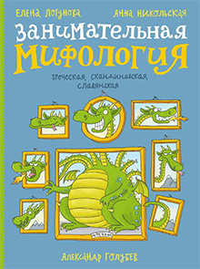 Zanimatelnaya miphologiya