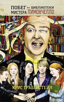 Pobeg iz biblioteki mistera Limonchello