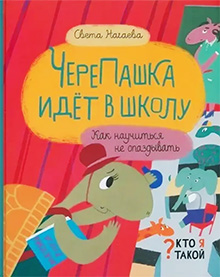 Cherepashka idet v shkoly