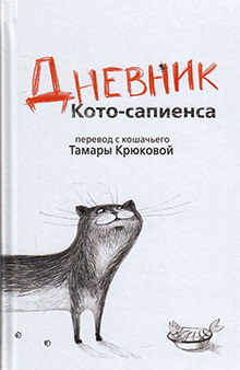Dnevnik koto-sapiensa