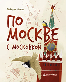 Po Moskve s moskovkoi