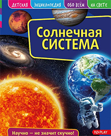 Solnechnaya sistema