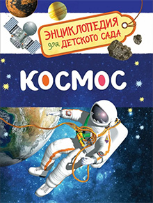 Kosmos Enciklopediya dla detskogo sada
