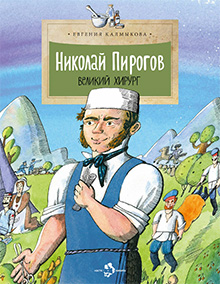 Nikolai Pirogov velikiy khirurg