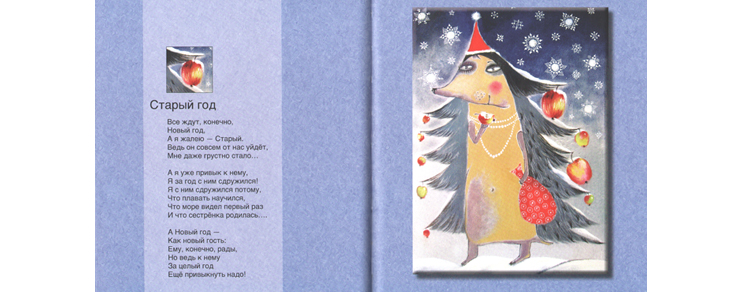 Иллюстрация Анны Силивончик к книге стихов Елены Григорьевой «Времена года»
