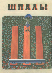 Иллюстрация Георгия Юдина к книге «Букваренок»
