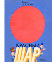 Обложка книги стихов Генриха Сапгира «Красный шар»
