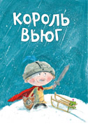 Король вьюг-обложка в статью Король вьюг-обложка в статью