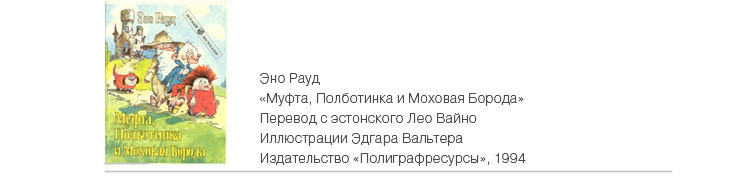 Эно Рауд, «Муфта, Полботинка и Меховая Борода»