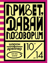 «Привет, давай поговорим!»