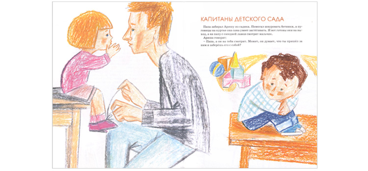 Иллюстрация Елизаветы Бухаловой к книге Анны Анисимовой «Капитаны детского сада»