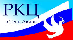 эмблема РКЦ в Тель-Авиве