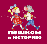 Peschkom v istoriy