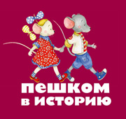 Peshkom v istoriyu