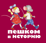 peshkom-v-istoriu