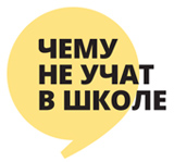 Chemu ne uchat v schkole