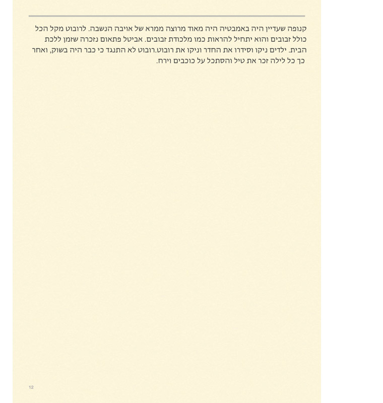 12 иврит