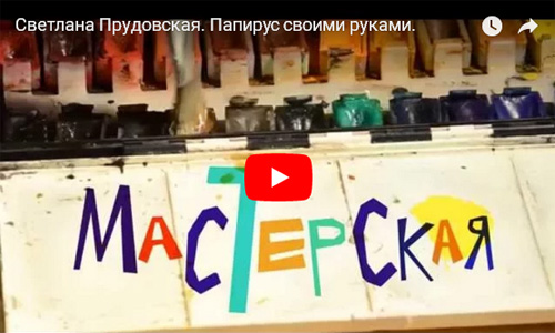 Папирус своими руками