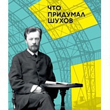 Что придумал Шухов