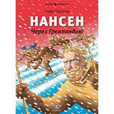 Нансен. Через Гренландию