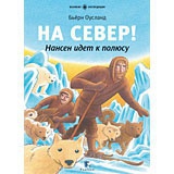 На Север! Нансен идет к полюсу
