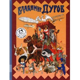 Владимир Дуров. Иллюстрированная биография для детей