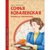 Софья Ковалевская. Принцесса математики