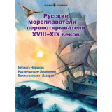 Русские мореплаватели-первооткрыватели XVIII–XIX веков