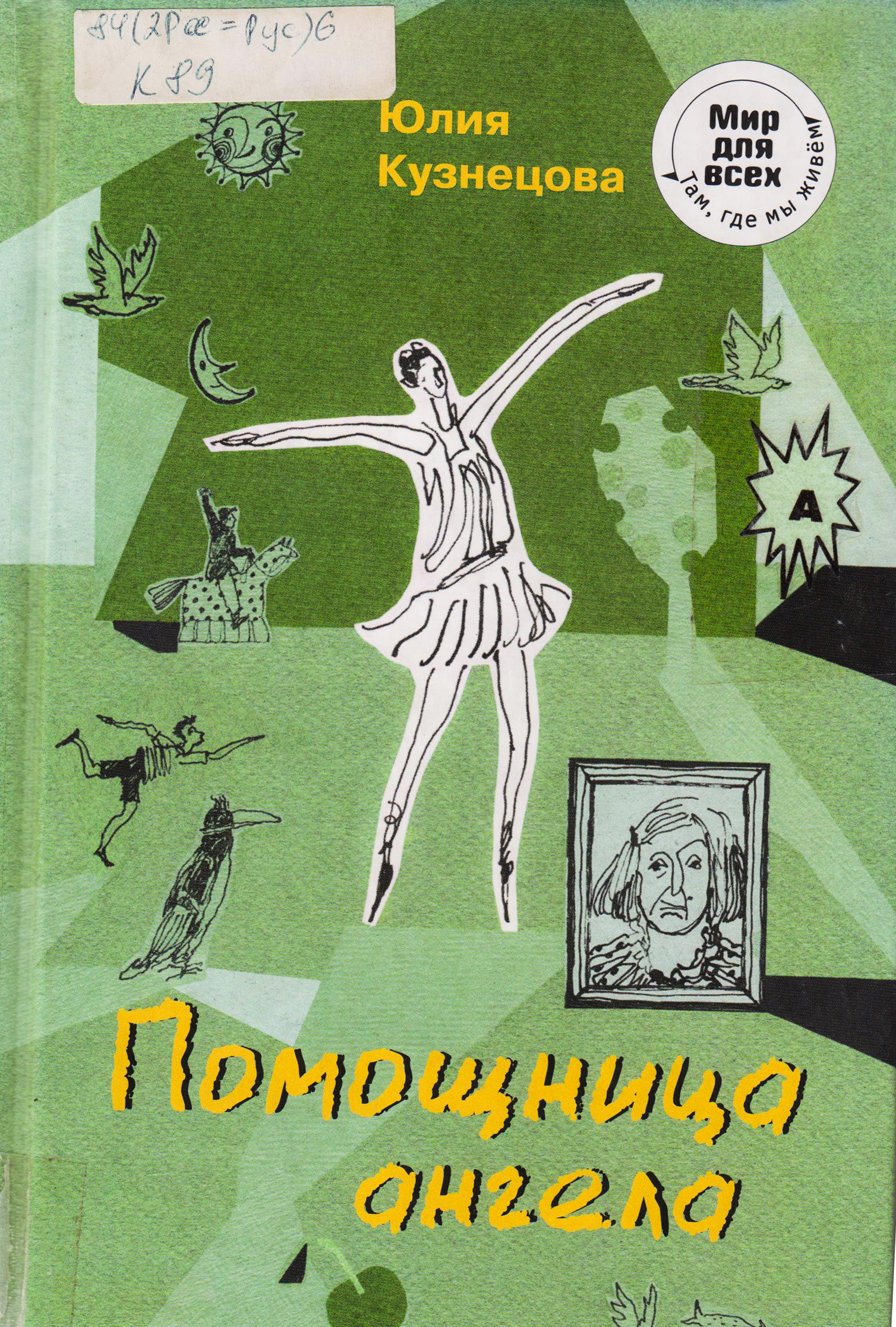 Помощница с секретом читать полностью. Ю Кузнецова помощница ангела. Книга Кузнецова помощница ангела.