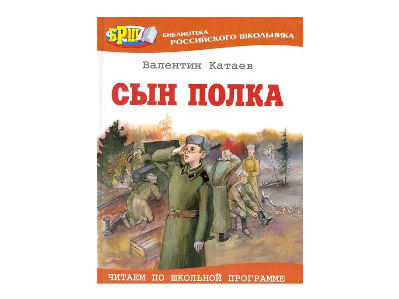 Книга сын полка полностью. В. Катаев "сын полка". Катаев писатель сын полка. В П Катаева сын полка.