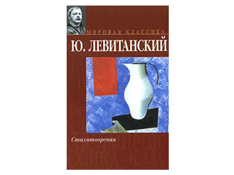 юрий левитанский поэт стихи. юрий левитанский лучшие стихи. юрий левитанский лучшие стихи. юрий левитанский книги. 100 друзей юрий левитанский.