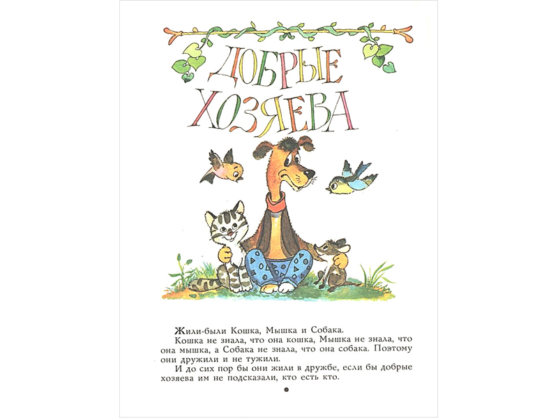 Сборник «Приключения Каштанчика» завершается коротенькой, буквально на одну страницу, сказкой «Добрые хозяева».