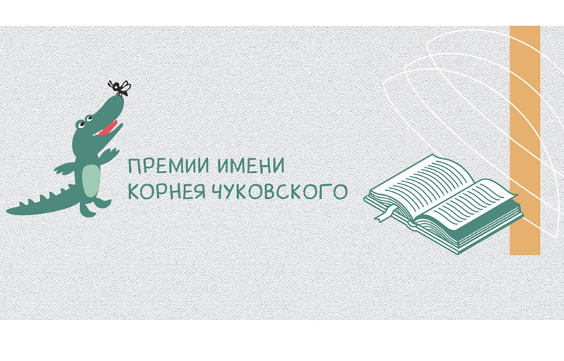 Конкурс им Корнея Чуковского. Папмамбук логотип.