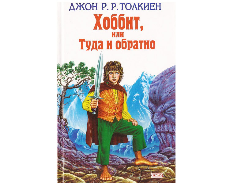 Хоббит или туда и обратно кратко. Джон Толкиен книги Хоббит. Джон Толкин Хоббит или туда и обратно. Джон р р Толкин Хоббит или туда и обратно. Туда и обратно книга.