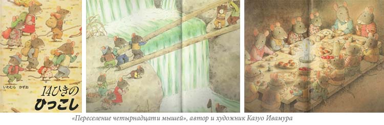 «Переселение четырнадцати мышей» автор и художник Казуо Ивамура