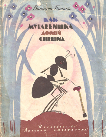 Обложка книги Виталия Бианки «Как муравьишка домой спешил»