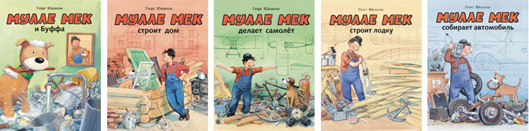 Обложки книг Георга Юхансона о Мулле Меке
