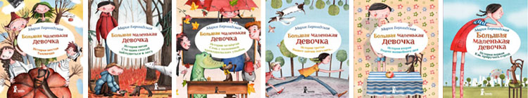 Обложки книг Марии Бершадской о Большой маленькой девочке