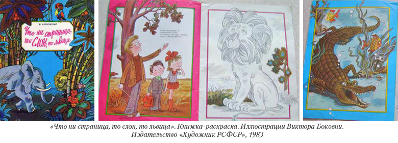 Иллюстрации Виктора Боковни к книге «Что ни страница то слон то львица»