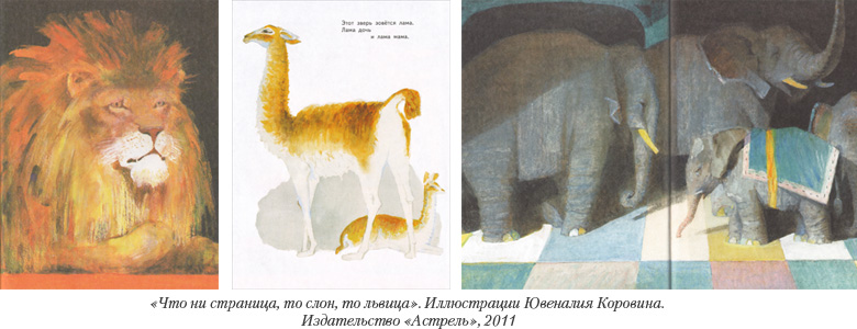 Иллюстрации Ювеналия Коровина к стихотворению Владимира Маяковского «Что ни страница то слон то львица»