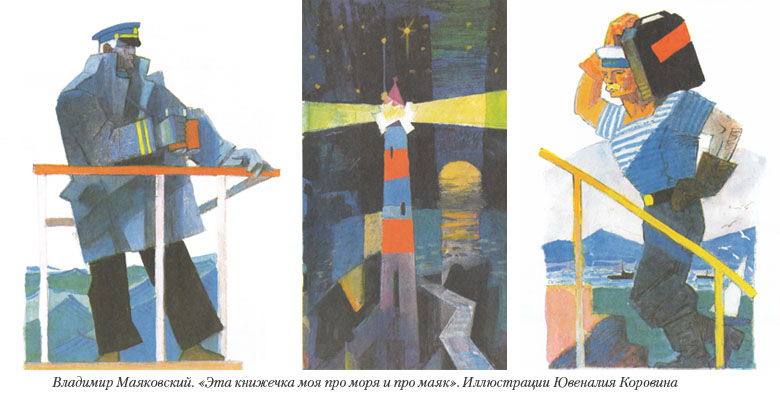 Иллюстрации Ювеналия Коровина к стихотворению Владимира Маяковского «Эта книжечка моя про моря и про маяк»