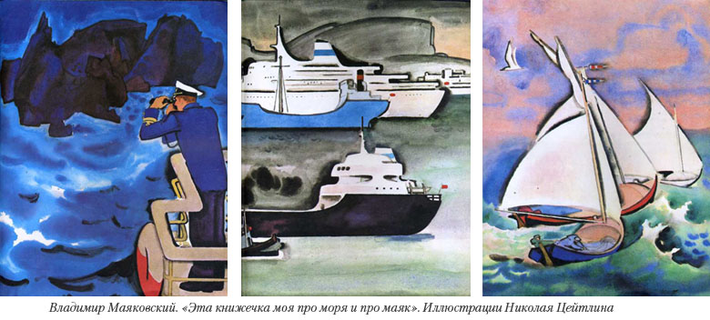 Иллюстрации Николая Цейтлина к книге Владимира Маяковского «Эта книжечка моя про моря и про маяк»