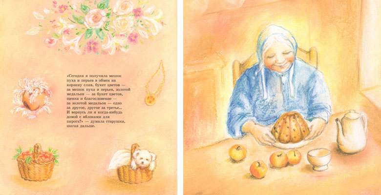 1 Иллюстрации Мэриан ван Зейл к книге Нинке ван Хичтум «Яблочный пирог»