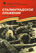 «Сталинградское сражение»