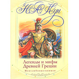 Николай Кун «Легенды и мифы Древней Греции»