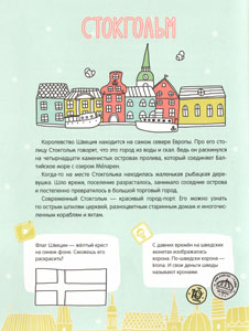 Иллюстрация Александры Балашовой к книге «Стокгольм Веселое путешествие»