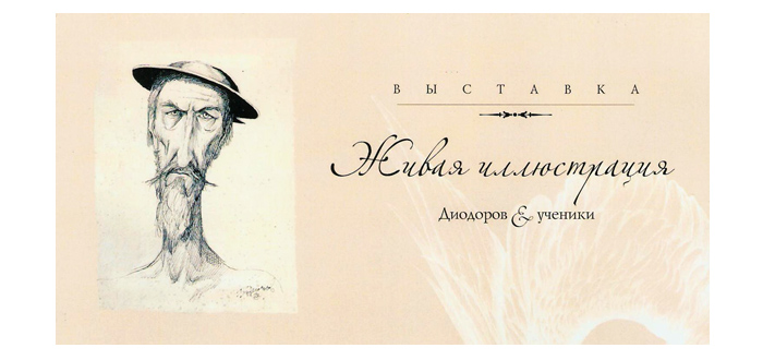 Пригласительный билет на выставку работ Бориса Диодорова и его учеников