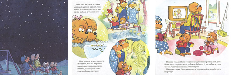 Иллюстрации к книге «Медвежата и слишком много телевизора»