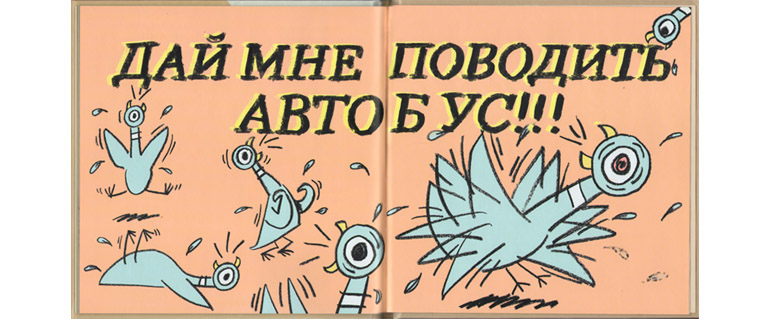 Иллюстрация Ми Виллемса к книге «Не давайте голубю водить автобус»